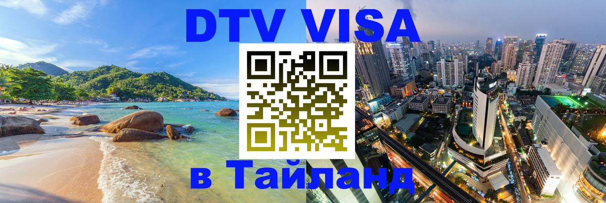 Стоимость и условия DTV визы — оформление в Таиланд под ключ - 03.10.2025 