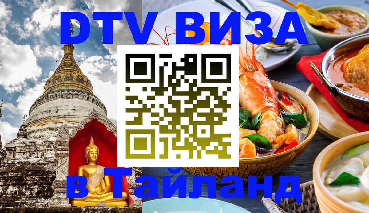 Электронная виза DTV в Тайланд 