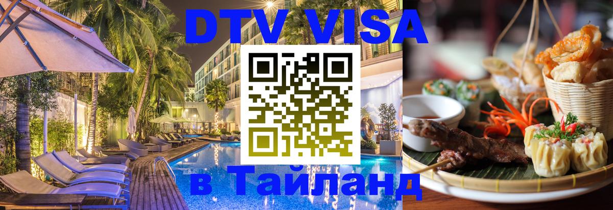 DTV виза Тайланд 